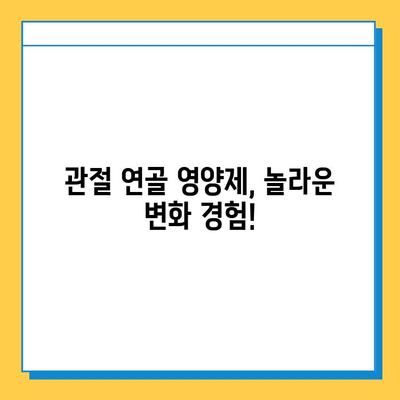 관절 연골 영양제, 정말 효과 있을까? | 실제 경험담으로 확인한 놀라운 변화