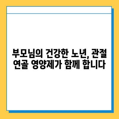 부모님 건강 선물, 관절 연골 영양제 추천 가이드 | 나이든 부모님, 관절 건강, 연골 건강, 선물 추천