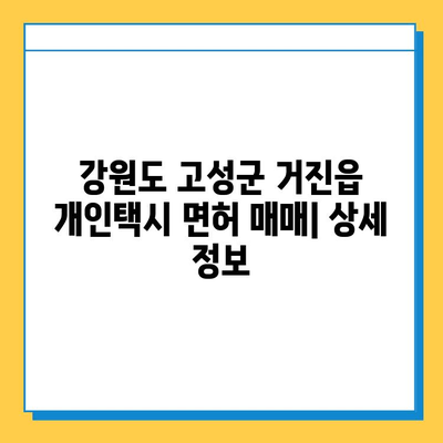 강원도 고성군 거진읍 개인택시 면허 매매| 오늘 시세, 넘버값, 자격조건, 월수입, 양수교육 | 상세 정보