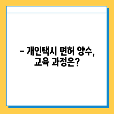 강원도 양양군 강현면 개인택시 면허 매매 가격 (번호판, 넘버값) | 오늘 시세, 자격조건, 월수입, 양수교육