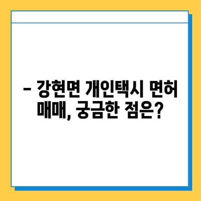 강원도 양양군 강현면 개인택시 면허 매매 가격 (번호판, 넘버값) | 오늘 시세, 자격조건, 월수입, 양수교육