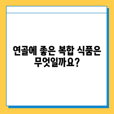 관절 건강 지키는 연골 관리| 복합 식품으로 건강하게! | 관절 건강, 연골 영양, 복합 식품, 건강 관리, 팁