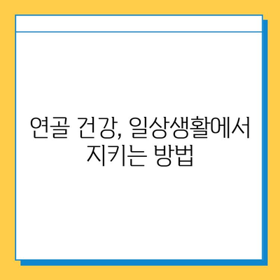 관절 건강 지키는 연골 관리| 복합 식품으로 건강하게! | 관절 건강, 연골 영양, 복합 식품, 건강 관리, 팁