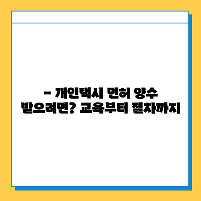 전라남도 보성군 율어면 개인택시 면허 매매 가격| 오늘 시세 확인 & 넘버값, 자격조건, 월수입, 양수교육 | 상세 정보