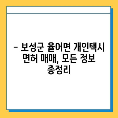 전라남도 보성군 율어면 개인택시 면허 매매 가격| 오늘 시세 확인 & 넘버값, 자격조건, 월수입, 양수교육 | 상세 정보