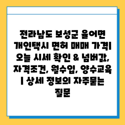 전라남도 보성군 율어면 개인택시 면허 매매 가격| 오늘 시세 확인 & 넘버값, 자격조건, 월수입, 양수교육 | 상세 정보