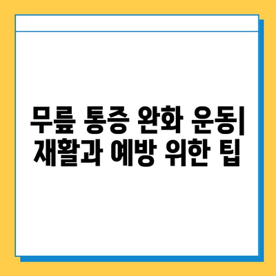 왼쪽 무릎 안쪽 통증, 원인과 연골 관리법| 자세한 정보와 해결책 | 무릎 통증, 연골 손상, 운동, 재활, 예방