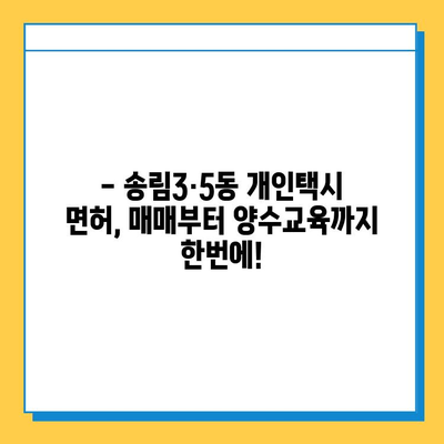 인천 동구 송림3·5동 개인택시 면허 매매 가격| 오늘 시세 확인 & 양수교육 정보 | 번호판, 넘버값, 자격조건, 월수입