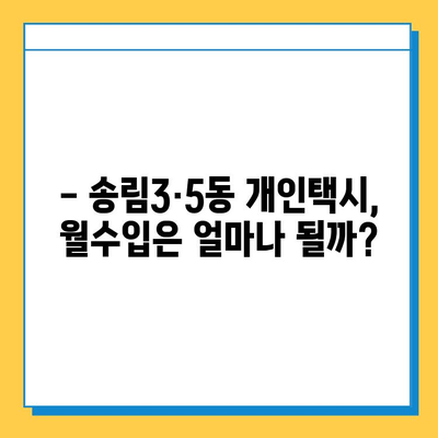 인천 동구 송림3·5동 개인택시 면허 매매 가격| 오늘 시세 확인 & 양수교육 정보 | 번호판, 넘버값, 자격조건, 월수입