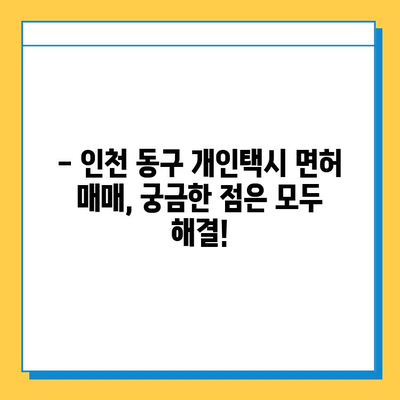 인천 동구 송림3·5동 개인택시 면허 매매 가격| 오늘 시세 확인 & 양수교육 정보 | 번호판, 넘버값, 자격조건, 월수입