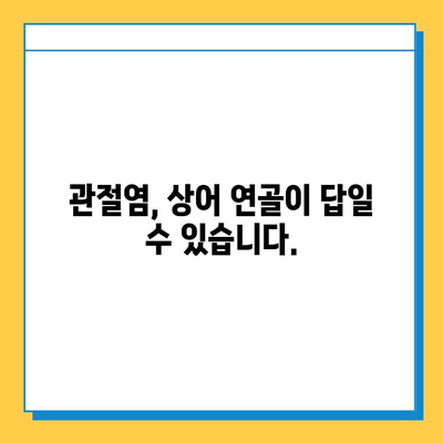 관절염 증약 상어 연골| 튼튼한 관절 회복을 위한 선택 가이드 | 관절염, 상어 연골, 건강 기능 식품, 관절 건강