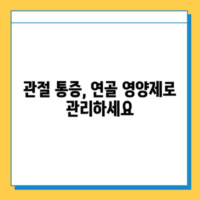 관절 연골 영양제, 통증 관리에 효과적인 활용법 | 관절 건강, 연골 재생, 통증 완화, 영양제 추천