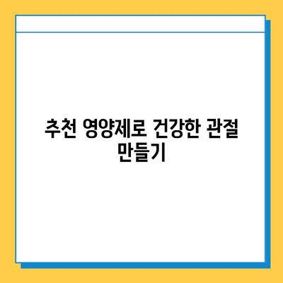 관절 연골 영양제, 통증 관리에 효과적인 활용법 | 관절 건강, 연골 재생, 통증 완화, 영양제 추천