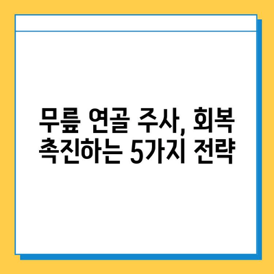 무릎 연골 주사 후 지속 관리의 중요성| 회복 촉진과 재발 방지를 위한 5가지 전략 | 무릎 통증, 연골 재생, 재활 운동, 주사 후 관리,  관절 건강