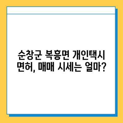 전라북도 순창군 복흥면 개인택시 면허 매매| 오늘 시세, 넘버값, 자격조건, 월수입, 양수교육 | 상세 가이드