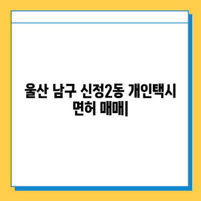 울산 남구 신정2동 개인택시 면허 매매 가격| 오늘 시세 & 자격조건 | 월수입 | 양수교육