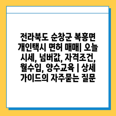 전라북도 순창군 복흥면 개인택시 면허 매매| 오늘 시세, 넘버값, 자격조건, 월수입, 양수교육 | 상세 가이드