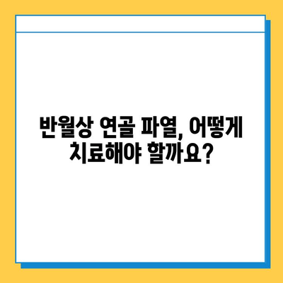 무릎 구부리기 통증| 반월상연골파열 의심? 증상과 치료 정보 | 무릎 통증, 반월상연골파열, 치료법