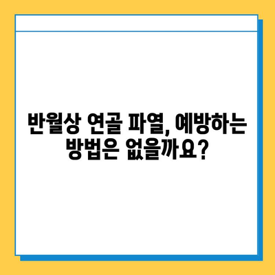 무릎 구부리기 통증| 반월상연골파열 의심? 증상과 치료 정보 | 무릎 통증, 반월상연골파열, 치료법