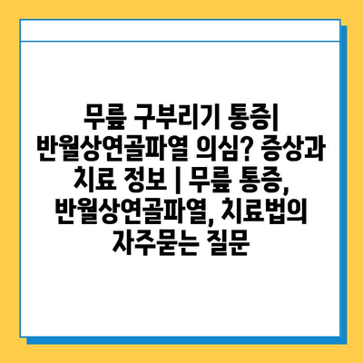 무릎 구부리기 통증| 반월상연골파열 의심? 증상과 치료 정보 | 무릎 통증, 반월상연골파열, 치료법