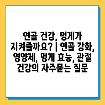 연골 건강, 멍게가 지켜줄까요? | 연골 강화, 영양제, 멍게 효능, 관절 건강