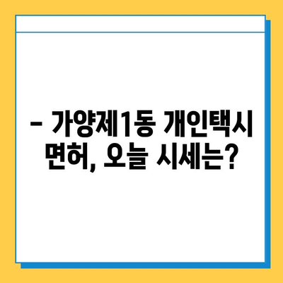 서울 강서구 가양제1동 개인택시 면허 매매| 오늘 시세 & 넘버값, 자격조건, 월수입, 양수교육 정보 | 상세 가이드