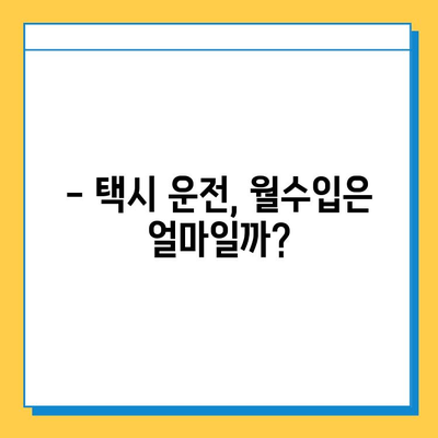 서울 강서구 가양제1동 개인택시 면허 매매| 오늘 시세 & 넘버값, 자격조건, 월수입, 양수교육 정보 | 상세 가이드