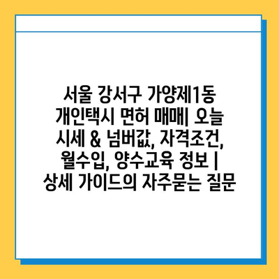 서울 강서구 가양제1동 개인택시 면허 매매| 오늘 시세 & 넘버값, 자격조건, 월수입, 양수교육 정보 | 상세 가이드