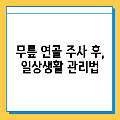 무릎 연골 주사 후, 연골 수술 이후에도 꼭 필요한 관리법 | 무릎 통증, 재활, 운동, 주의사항