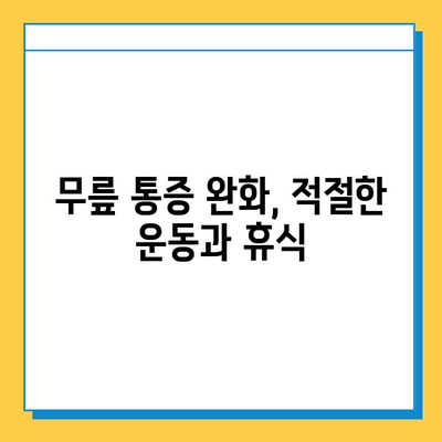 무릎 연골 주사 후, 연골 수술 이후에도 꼭 필요한 관리법 | 무릎 통증, 재활, 운동, 주의사항