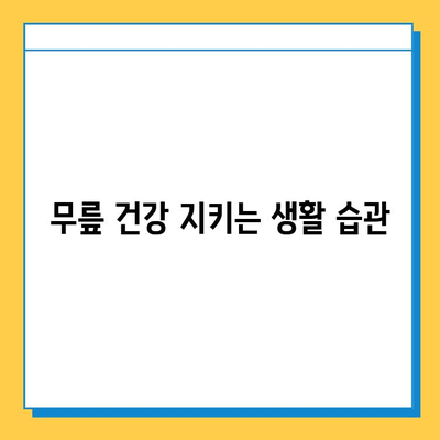 무릎 연골 주사 후, 연골 수술 이후에도 꼭 필요한 관리법 | 무릎 통증, 재활, 운동, 주의사항