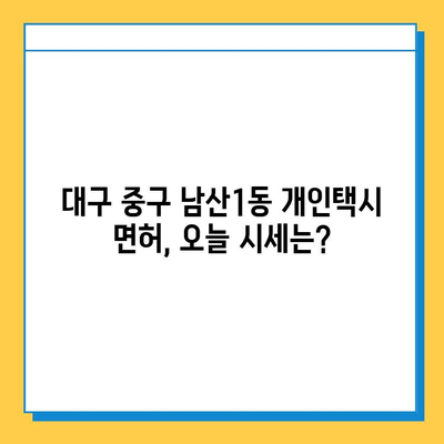 대구 중구 남산1동 개인택시 면허 매매| 오늘 시세, 넘버값, 자격조건, 월수입, 양수교육 | 상세 가이드