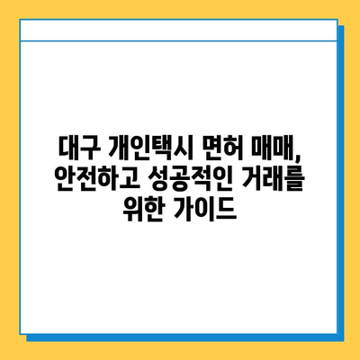 대구 중구 남산1동 개인택시 면허 매매| 오늘 시세, 넘버값, 자격조건, 월수입, 양수교육 | 상세 가이드