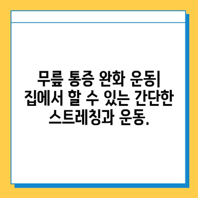 왼쪽 무릎 안쪽 통증, 원인부터 해결까지| 연골 관리법과 함께 | 무릎 통증, 연골 손상, 운동법, 재활