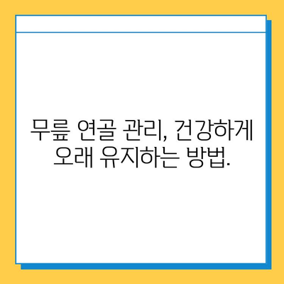 왼쪽 무릎 안쪽 통증, 원인부터 해결까지| 연골 관리법과 함께 | 무릎 통증, 연골 손상, 운동법, 재활