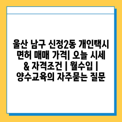 울산 남구 신정2동 개인택시 면허 매매 가격| 오늘 시세 & 자격조건 | 월수입 | 양수교육