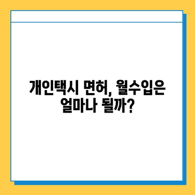 양산 강서동 개인택시 면허 매매, 오늘 시세는? | 가격, 자격조건, 월수입, 양수교육 정보