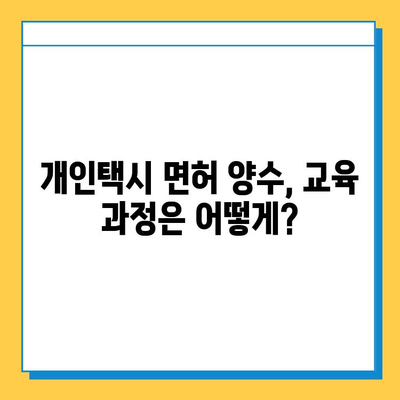 양산 강서동 개인택시 면허 매매, 오늘 시세는? | 가격, 자격조건, 월수입, 양수교육 정보