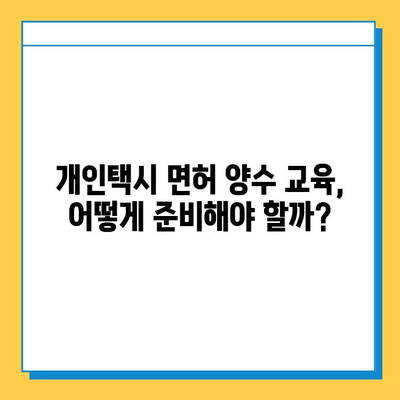 군산시 문화동 개인택시 면허 매매 가격 & 넘버값 | 오늘 시세 & 자격조건 & 월수입 & 양수교육