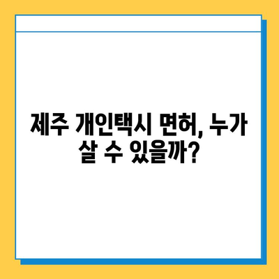 제주도 제주시 삼도2동 개인택시 면허 매매 시세| 오늘의 가격, 자격조건, 월수입, 양수교육 | 번호판, 넘버값 포함