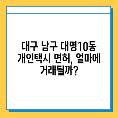 대구 남구 대명10동 개인택시 면허 매매 가격| 오늘 시세 확인 & 자격조건, 월수입, 양수교육 정보 | 넘버값, 번호판, 실제 거래 사례