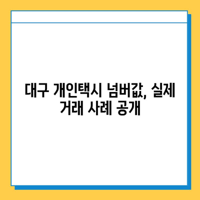 대구 남구 대명10동 개인택시 면허 매매 가격| 오늘 시세 확인 & 자격조건, 월수입, 양수교육 정보 | 넘버값, 번호판, 실제 거래 사례