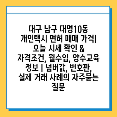 대구 남구 대명10동 개인택시 면허 매매 가격| 오늘 시세 확인 & 자격조건, 월수입, 양수교육 정보 | 넘버값, 번호판, 실제 거래 사례