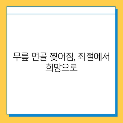 무릎 연골 찢어짐| 내가 회복한 이야기 | 재활, 수술, 운동, 경험 공유