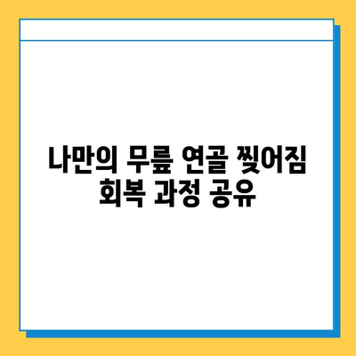 무릎 연골 찢어짐| 내가 회복한 이야기 | 재활, 수술, 운동, 경험 공유