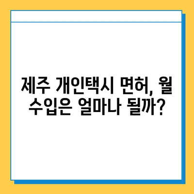 제주도 제주시 삼도2동 개인택시 면허 매매 시세| 오늘의 가격, 자격조건, 월수입, 양수교육 | 번호판, 넘버값 포함