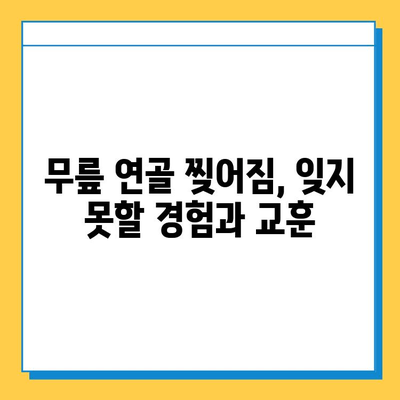 무릎 연골 찢어짐| 내가 회복한 이야기 | 재활, 수술, 운동, 경험 공유