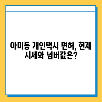 부산 서구 아미동 개인택시 면허 매매| 오늘 시세 & 넘버값 정보! | 자격조건, 월수입, 양수교육