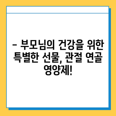 부모님 건강 선물, 관절 연골 영양제 추천 가이드 | 부모님 선물, 건강식품, 관절 건강, 연골 관리