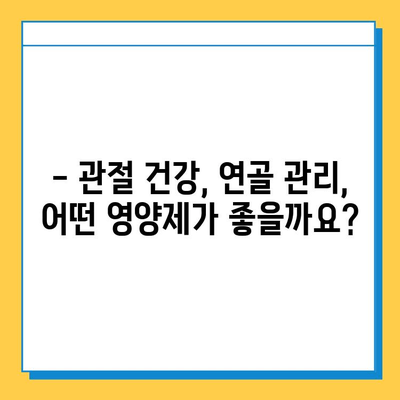 부모님 건강 선물, 관절 연골 영양제 추천 가이드 | 부모님 선물, 건강식품, 관절 건강, 연골 관리